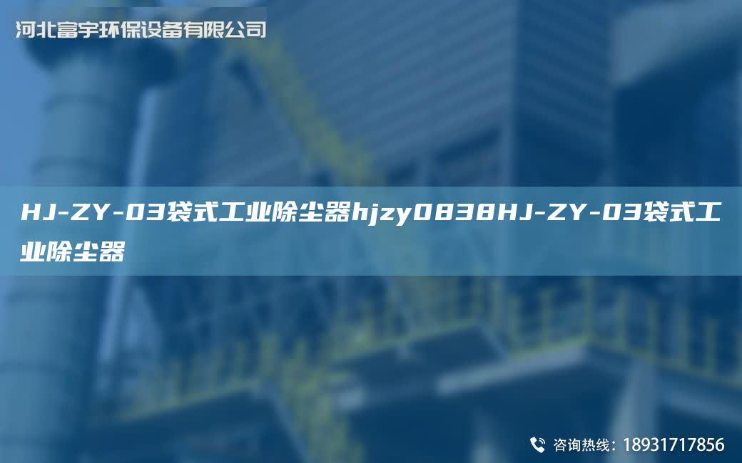 HJ-ZY-03袋式工業除塵器hjzy0838HJ-ZY-03袋式工業除塵器