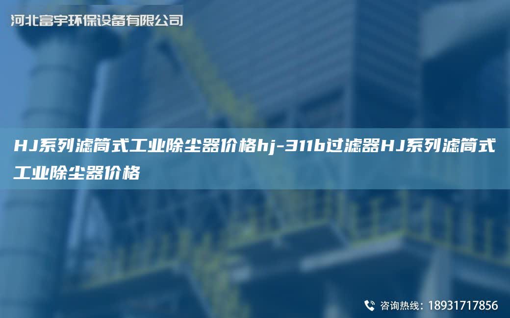 HJ系列濾筒式工業除塵器價格hj-311b過濾器HJ系列濾筒式工業除塵器價格