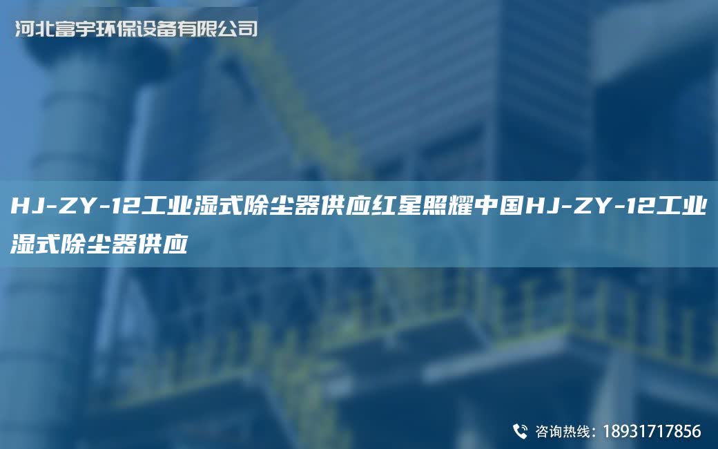 HJ-ZY-12工業(yè)濕式除塵器供應(yīng)紅星照耀中GHJ-ZY-12工業(yè)濕式除塵器供應(yīng)