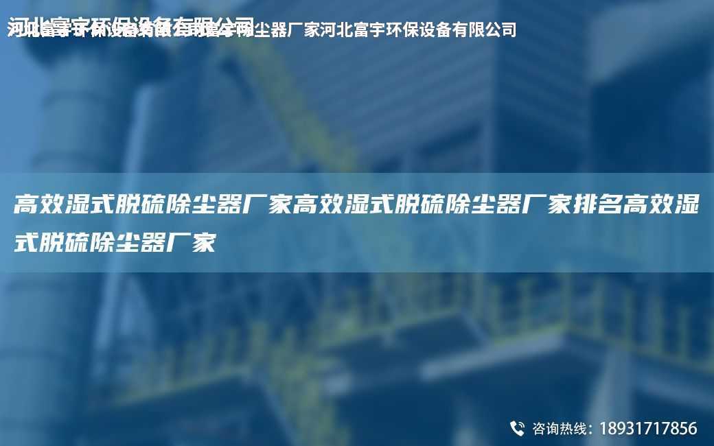 高效濕式脫硫除塵器廠家高效濕式脫硫除塵器廠家排M高效濕式脫硫除塵器廠家
