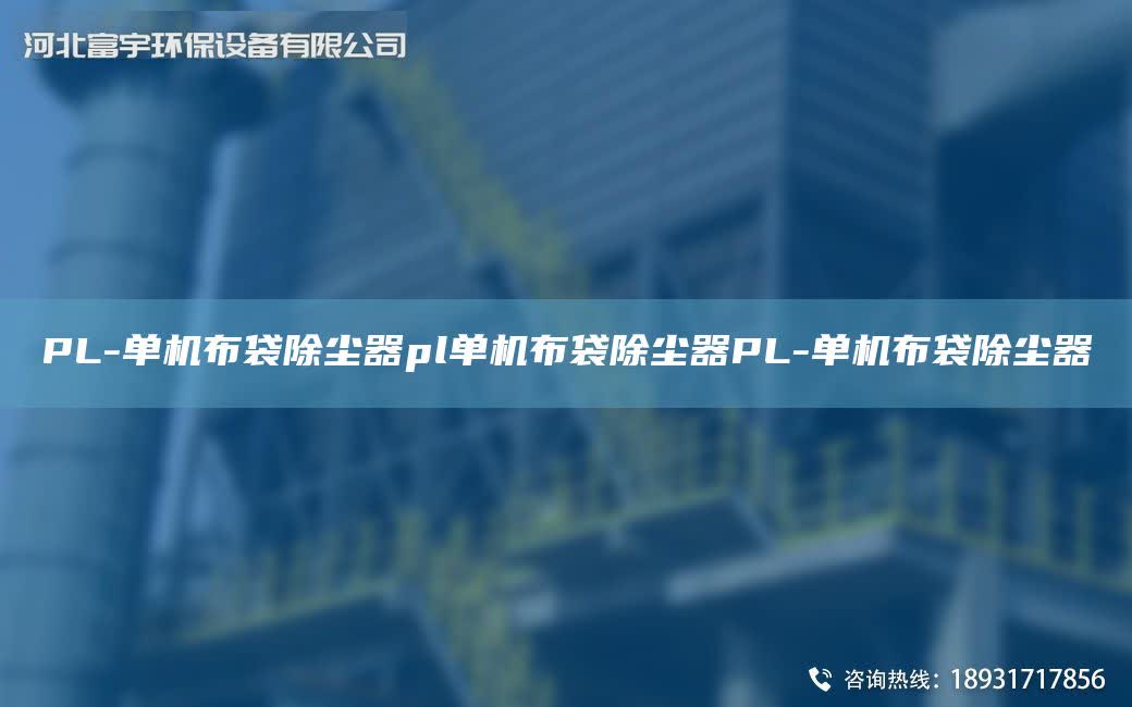 PL-單機布袋除塵器pl單機布袋除塵器PL-單機布袋除塵器