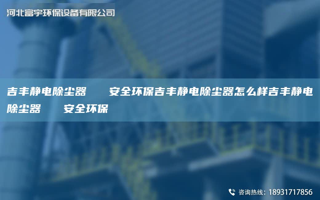 吉豐靜電除塵器   安全環保吉豐靜電除塵器怎么樣吉豐靜電除塵器   安全環保