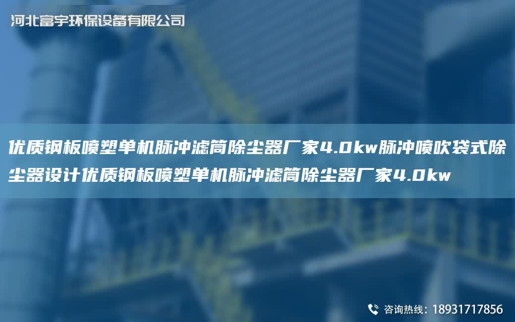 優(yōu)質(zhì)鋼板噴塑單機脈沖濾筒除塵器廠家4.0kw脈沖噴吹袋式除塵器設計優(yōu)質(zhì)鋼板噴塑單機脈沖濾筒除塵器廠家4.0kw