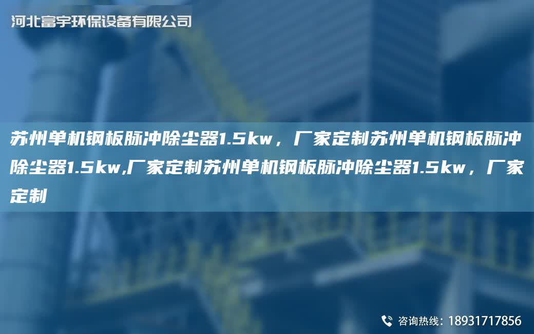 蘇州單機鋼板脈沖除塵器1.5kw，廠家定制蘇州單機鋼板脈沖除塵器1.5kw,廠家定制蘇州單機鋼板脈沖除塵器1.5kw，廠家定制