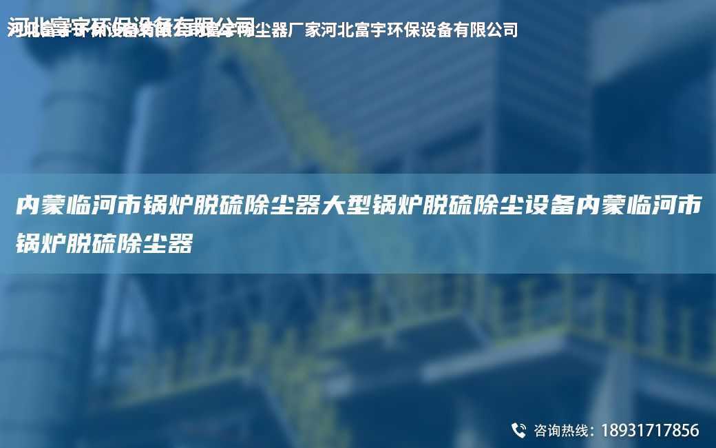 內(nèi)蒙臨河市鍋爐脫硫除塵器大型鍋爐脫硫除塵設(shè)備內(nèi)蒙臨河市鍋爐脫硫除塵器