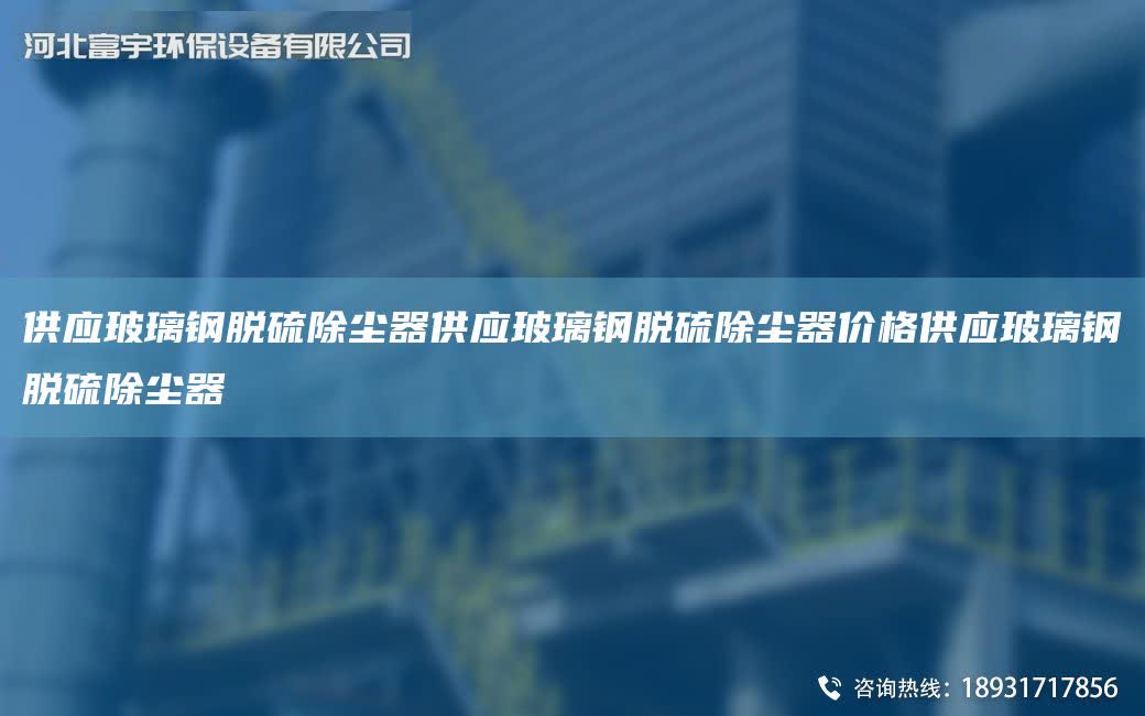 供應玻璃鋼脫硫除塵器供應玻璃鋼脫硫除塵器價格供應玻璃鋼脫硫除塵器