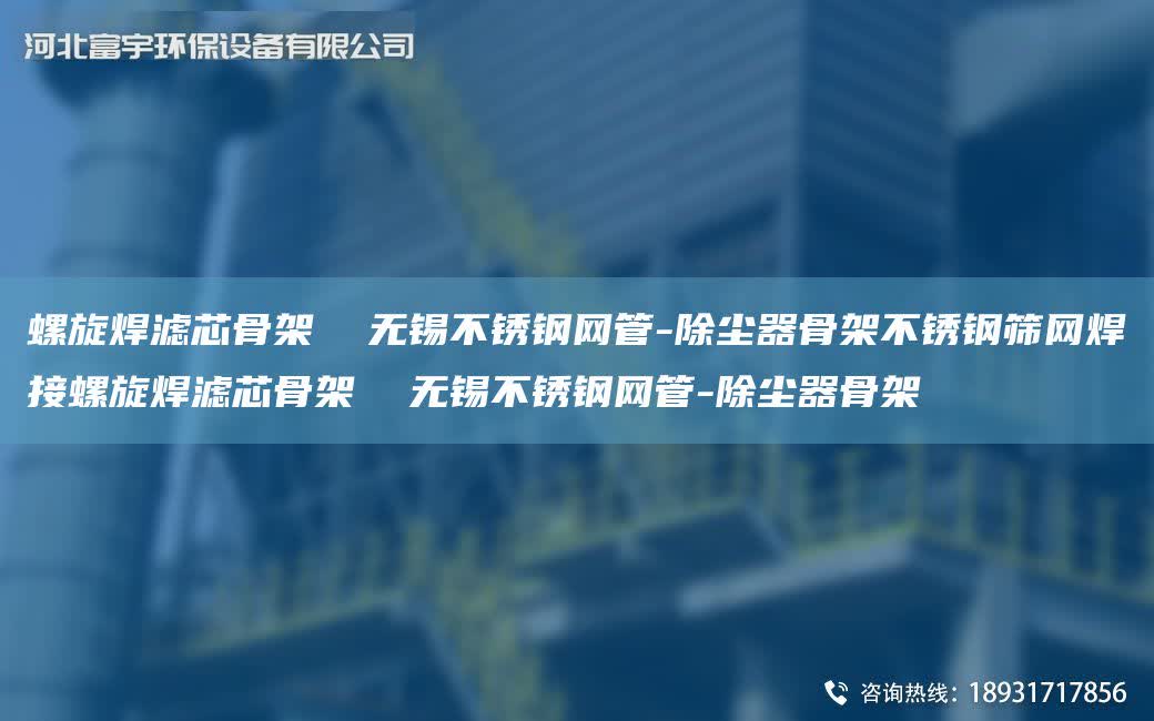 螺旋焊濾芯骨架  無錫不銹鋼網管-除塵器骨架不銹鋼篩網焊接螺旋焊濾芯骨架  無錫不銹鋼網管-除塵器骨架