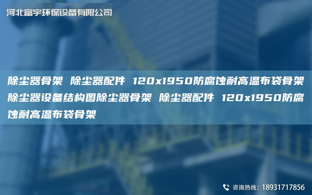 除塵器骨架 除塵器配件 120x1950防腐蝕耐高溫布袋骨架除塵器設(shè)備結(jié)構(gòu)圖除塵器骨架 除塵器配件 120x1950防腐蝕耐高溫布袋骨架
