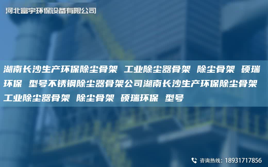 湖南長沙生產(chǎn)環(huán)保除塵骨架 工業(yè)除塵器骨架 除塵骨架 碩瑞環(huán)保 型號不銹鋼除塵器骨架公司湖南長沙生產(chǎn)環(huán)保除塵骨架 工業(yè)除塵器骨架 除塵骨架 碩瑞環(huán)保 型號