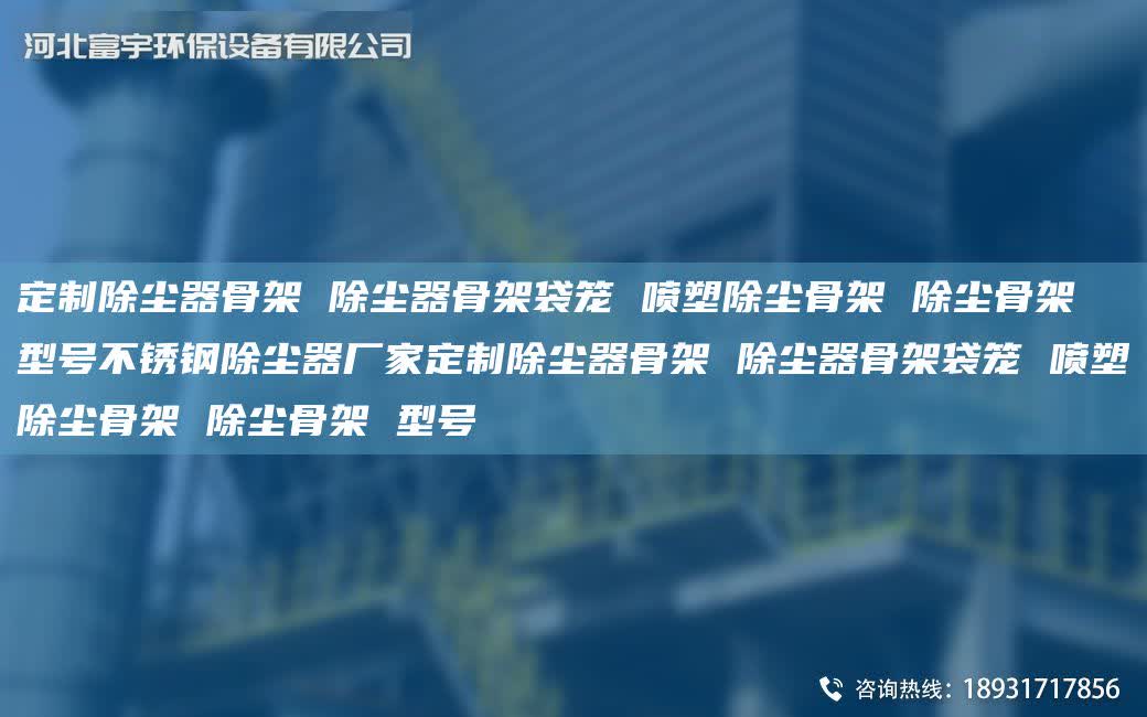 定制除塵器骨架 除塵器骨架袋籠 噴塑除塵骨架 除塵骨架 型號不銹鋼除塵器廠家定制除塵器骨架 除塵器骨架袋籠 噴塑除塵骨架 除塵骨架 型號