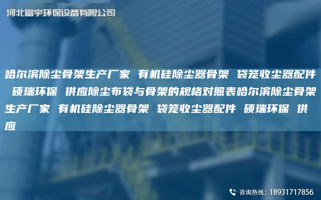 哈爾濱除塵骨架生產(chǎn)廠家 有機(jī)硅除塵器骨架 袋籠收塵器配件 碩瑞環(huán)保 供應(yīng)除塵布袋與骨架的規(guī)格對(duì)照表哈爾濱除塵骨架生產(chǎn)廠家 有機(jī)硅除塵器骨架 袋籠收塵器配件 碩瑞環(huán)保 供應(yīng)