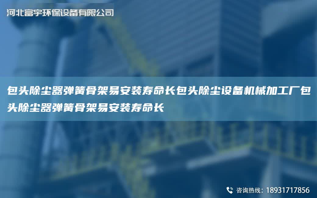 包頭除塵器彈簧骨架易安裝壽命長包頭除塵設備機械加工廠包頭除塵器彈簧骨架易安裝壽命長