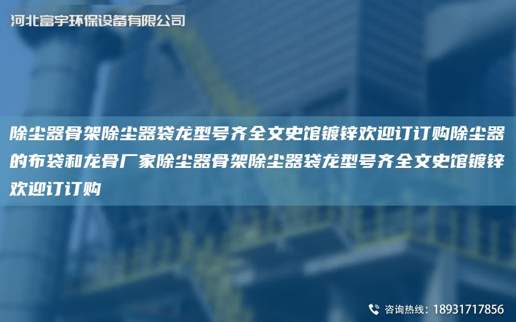 除塵器骨架除塵器袋龍型號(hào)齊全文史館鍍鋅歡迎訂訂購(gòu)除塵器的布袋和龍骨廠家除塵器骨架除塵器袋龍型號(hào)齊全文史館鍍鋅歡迎訂訂購(gòu)