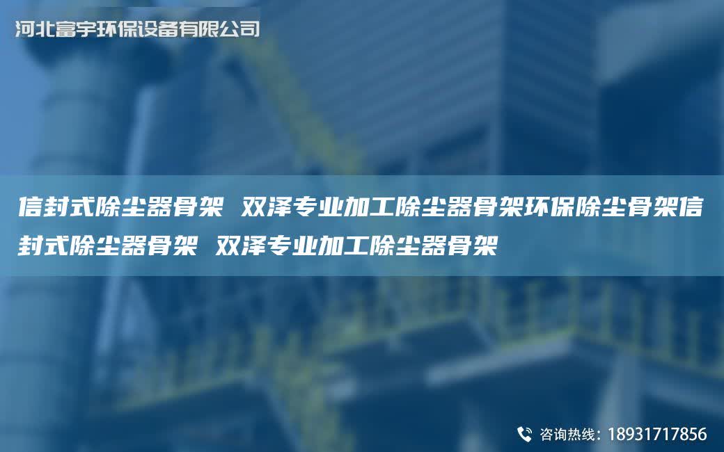 信封式除塵器骨架 雙澤專業加工除塵器骨架環保除塵骨架信封式除塵器骨架 雙澤專業加工除塵器骨架