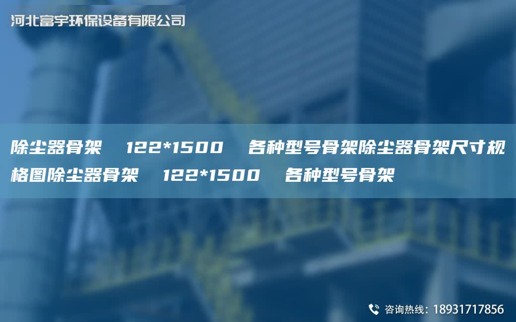 除塵器骨架  122*1500  各種型號(hào)骨架除塵器骨架尺寸規(guī)格圖除塵器骨架  122*1500  各種型號(hào)骨架
