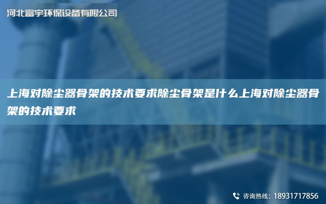 SH對除塵器骨架的技術要求除塵骨架是什么SH對除塵器骨架的技術要求
