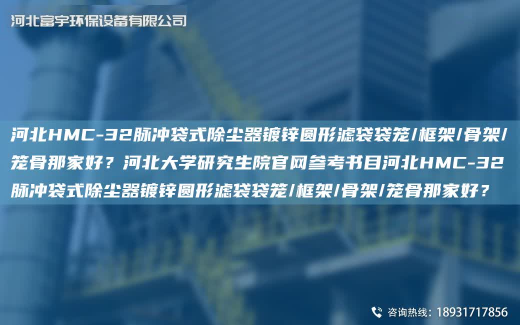 河北HMC-32脈沖袋式除塵器鍍鋅圓形濾袋袋籠/框架/骨架/籠骨那家好？河北大學(xué)研究生院官網(wǎng)參考書目河北HMC-32脈沖袋式除塵器鍍鋅圓形濾袋袋籠/框架/骨架/籠骨那家好？