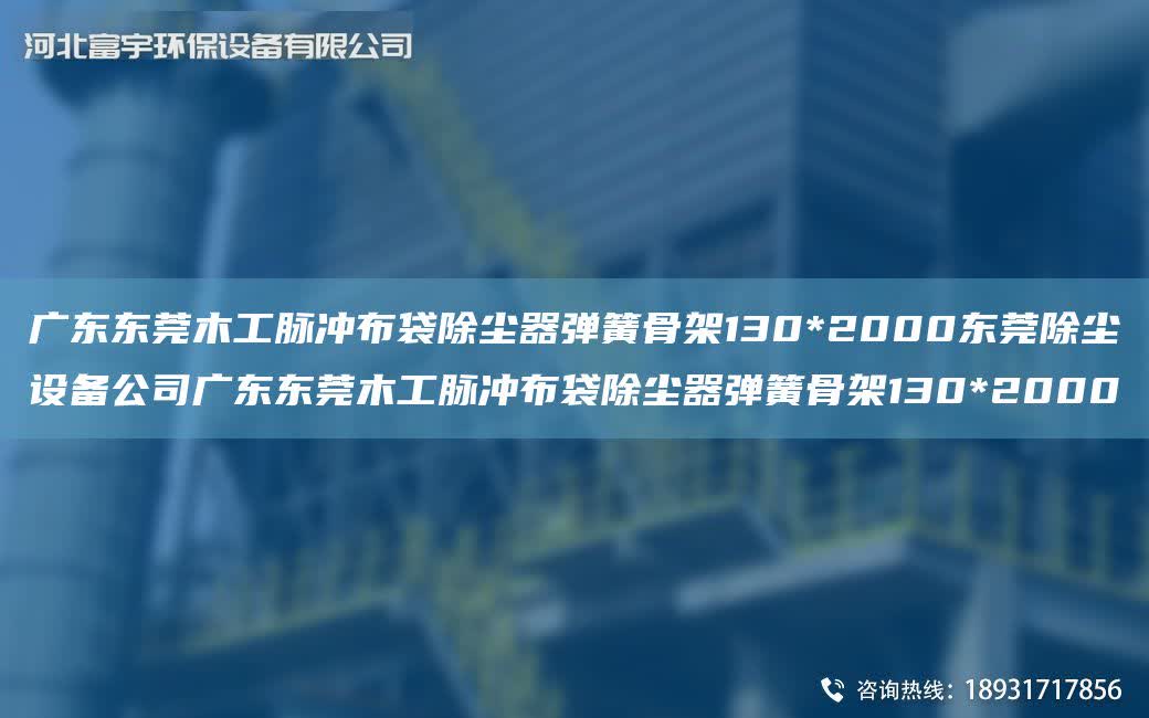廣東東莞木工脈沖布袋除塵器彈簧骨架130*2000東莞除塵設(shè)備公司廣東東莞木工脈沖布袋除塵器彈簧骨架130*2000