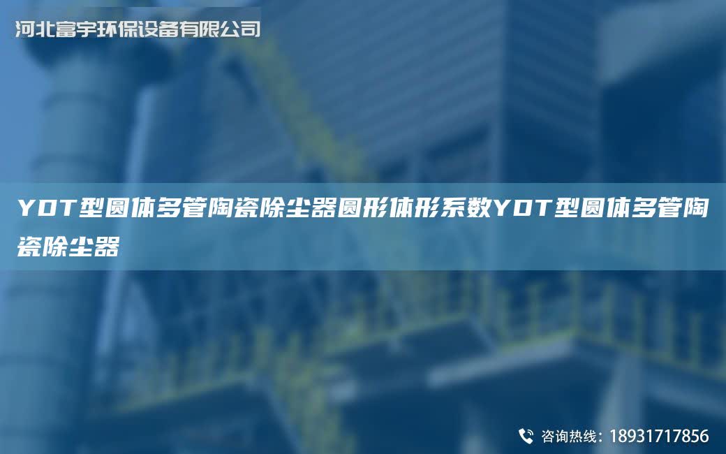 YDT型圓體多管陶瓷除塵器圓形體形系數YDT型圓體多管陶瓷除塵器