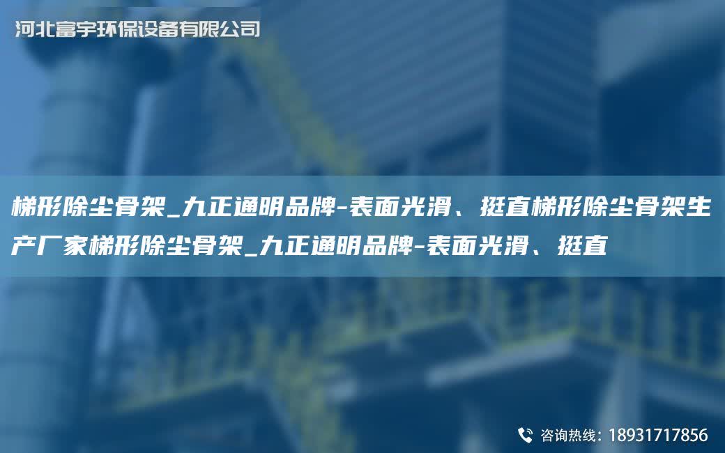 梯形除塵骨架_九正通明PP-表面光滑、挺直梯形除塵骨架生產廠家梯形除塵骨架_九正通明PP-表面光滑、挺直
