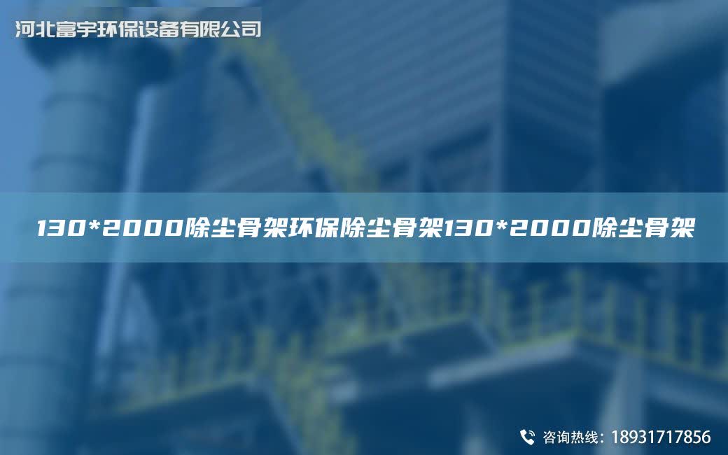 130*2000除塵骨架環保除塵骨架130*2000除塵骨架