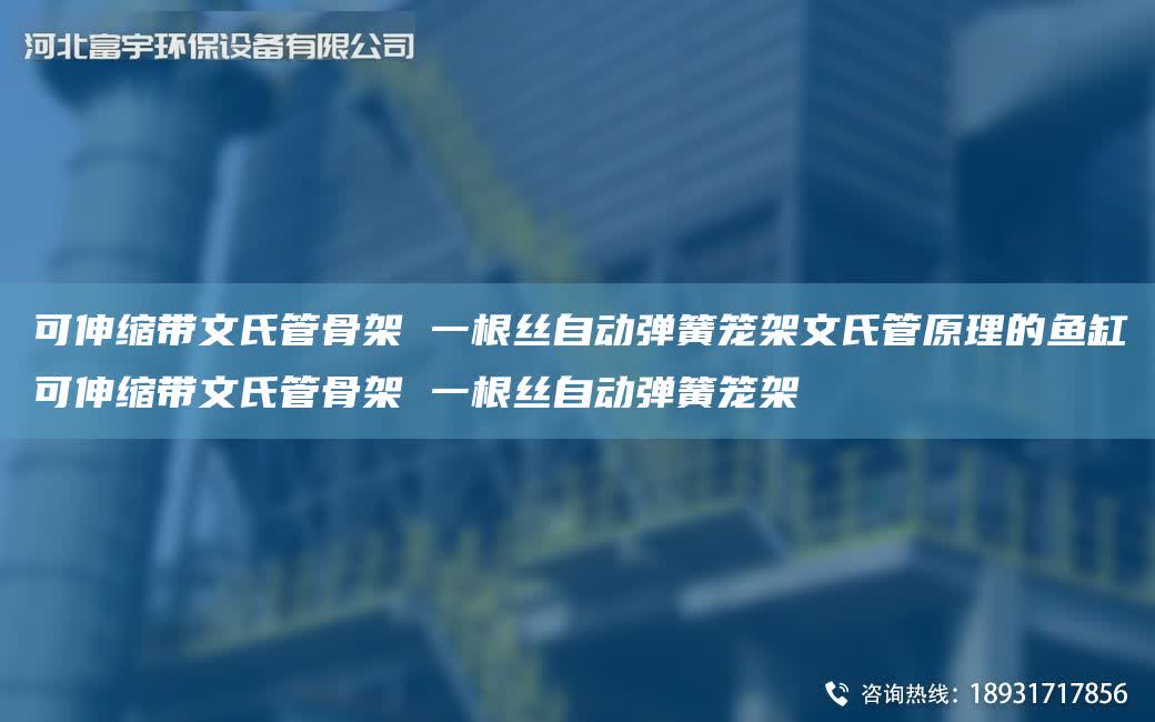 可伸縮帶文氏管骨架 一根絲自動彈簧籠架文氏管原理的魚缸可伸縮帶文氏管骨架 一根絲自動彈簧籠架