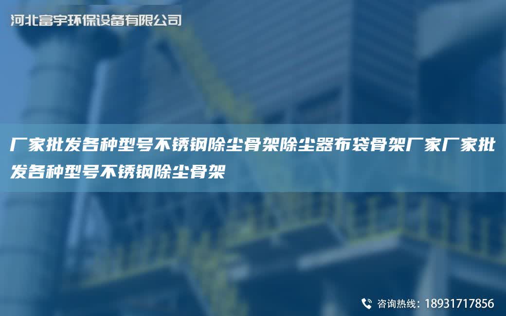 廠家批發各種型號不銹鋼除塵骨架除塵器布袋骨架廠家廠家批發各種型號不銹鋼除塵骨架
