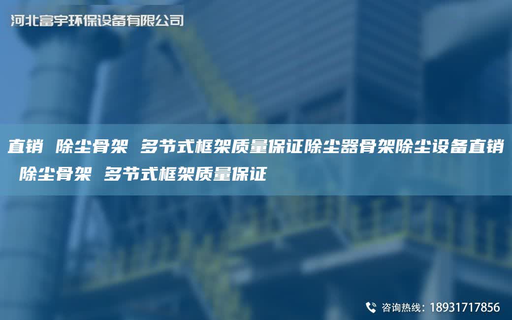 直銷 除塵骨架 多節(jié)式框架質(zhì)量保證除塵器骨架除塵設(shè)備直銷 除塵骨架 多節(jié)式框架質(zhì)量保證