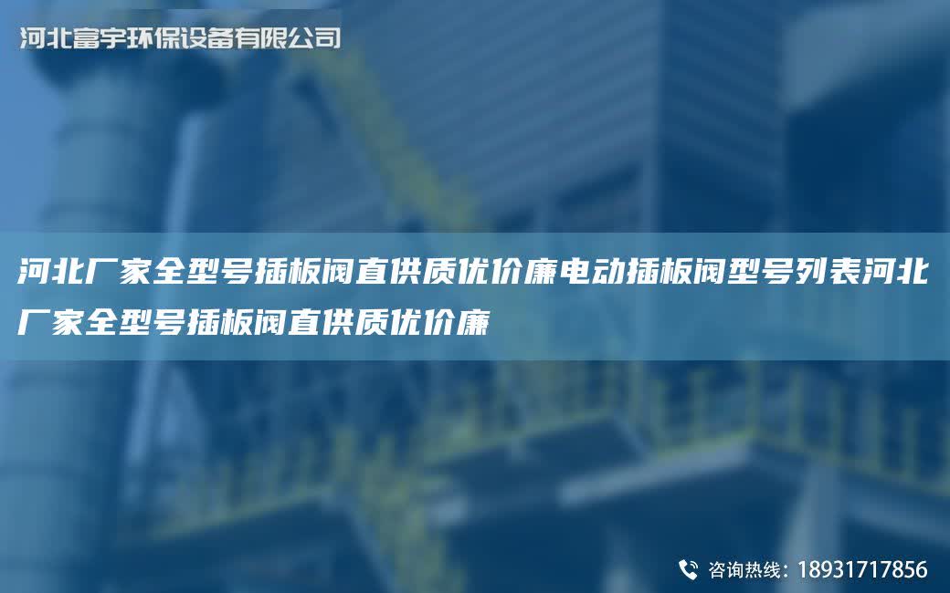 河北廠家全型號(hào)插板閥直供質(zhì)優(yōu)價(jià)廉電動(dòng)插板閥型號(hào)列表河北廠家全型號(hào)插板閥直供質(zhì)優(yōu)價(jià)廉