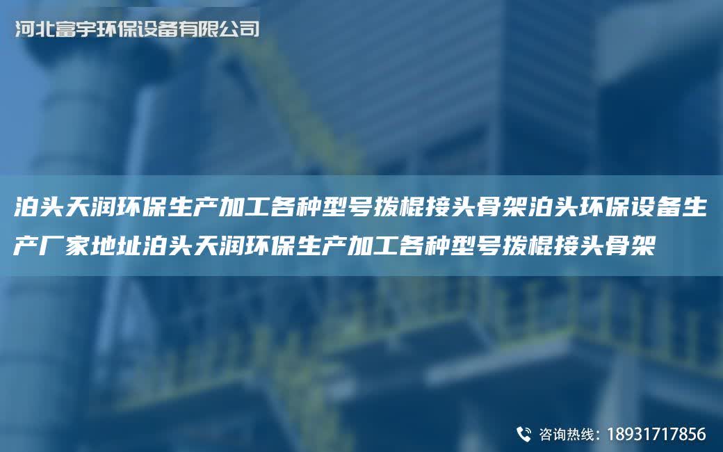 泊頭富宇環保生產加工各種型號撥棍接頭骨架泊頭環保設備生產廠家地址泊頭富宇環保生產加工各種型號撥棍接頭骨架