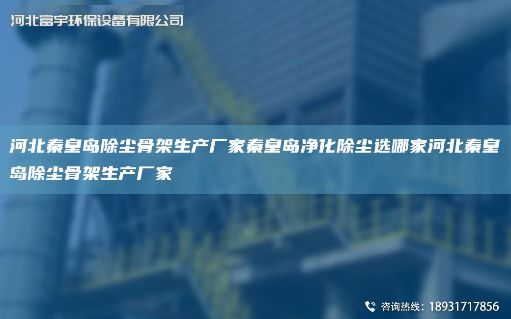 河北秦皇島除塵骨架生產廠家秦皇島凈化除塵選哪家河北秦皇島除塵骨架生產廠家
