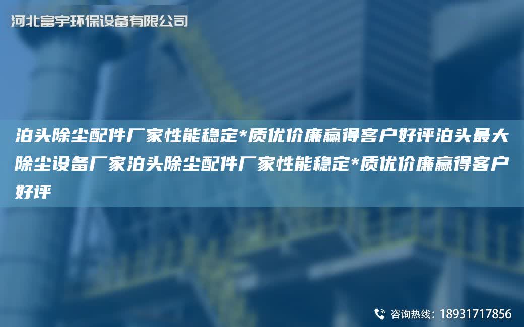 泊頭除塵配件廠家性能穩(wěn)定*質(zhì)優(yōu)價(jià)廉贏得客戶好評(píng)泊頭Z大除塵設(shè)備廠家泊頭除塵配件廠家性能穩(wěn)定*質(zhì)優(yōu)價(jià)廉贏得客戶好評(píng)