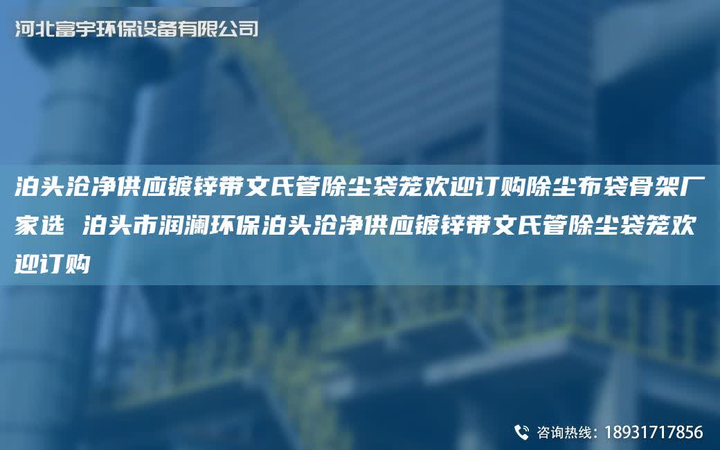 泊頭滄凈供應鍍鋅帶文氏管除塵袋籠歡迎訂購除塵布袋骨架廠家選 泊頭市潤瀾環保泊頭滄凈供應鍍鋅帶文氏管除塵袋籠歡迎訂購