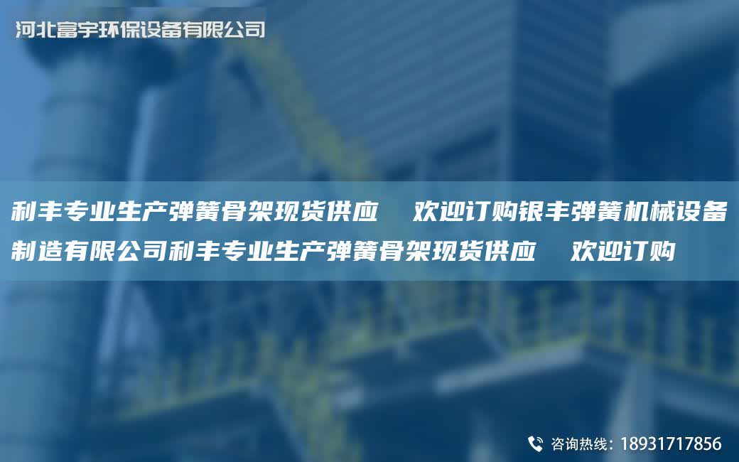 利豐專(zhuān)業(yè)生產(chǎn)彈簧骨架現(xiàn)貨供應(yīng)  歡迎訂購(gòu)銀豐彈簧機(jī)械設(shè)備制造有限公司利豐專(zhuān)業(yè)生產(chǎn)彈簧骨架現(xiàn)貨供應(yīng)  歡迎訂購(gòu)