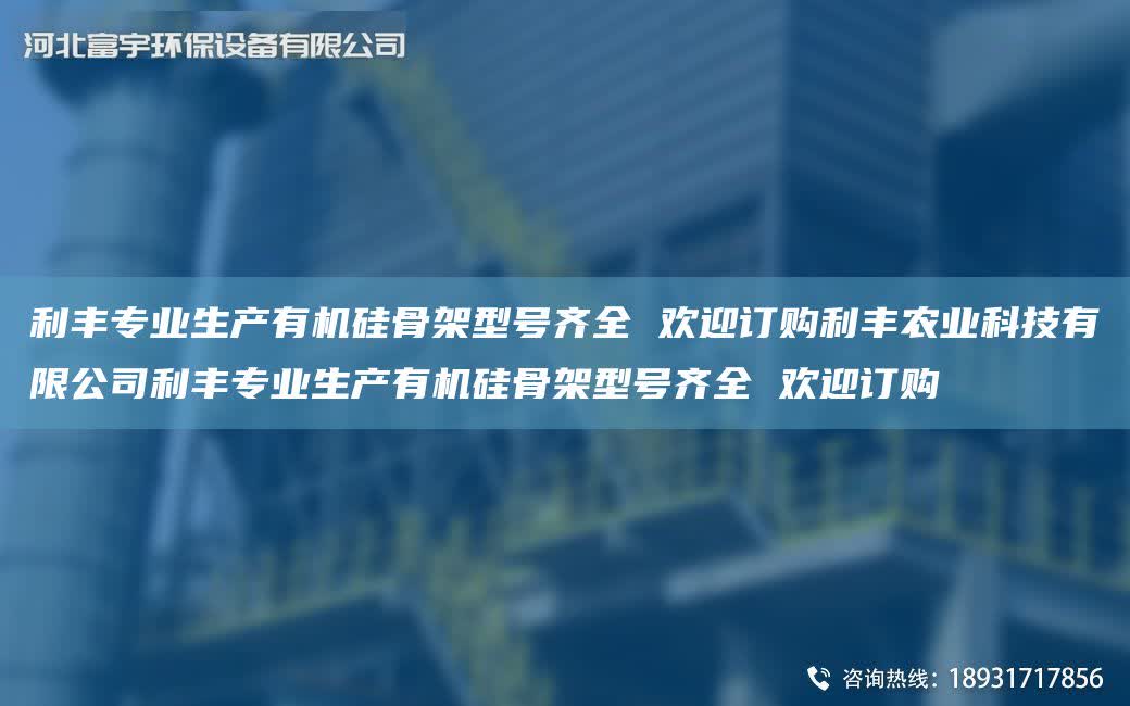 利豐專業(yè)生產(chǎn)有機(jī)硅骨架型號齊全 歡迎訂購利豐農(nóng)業(yè)科技有限公司利豐專業(yè)生產(chǎn)有機(jī)硅骨架型號齊全 歡迎訂購