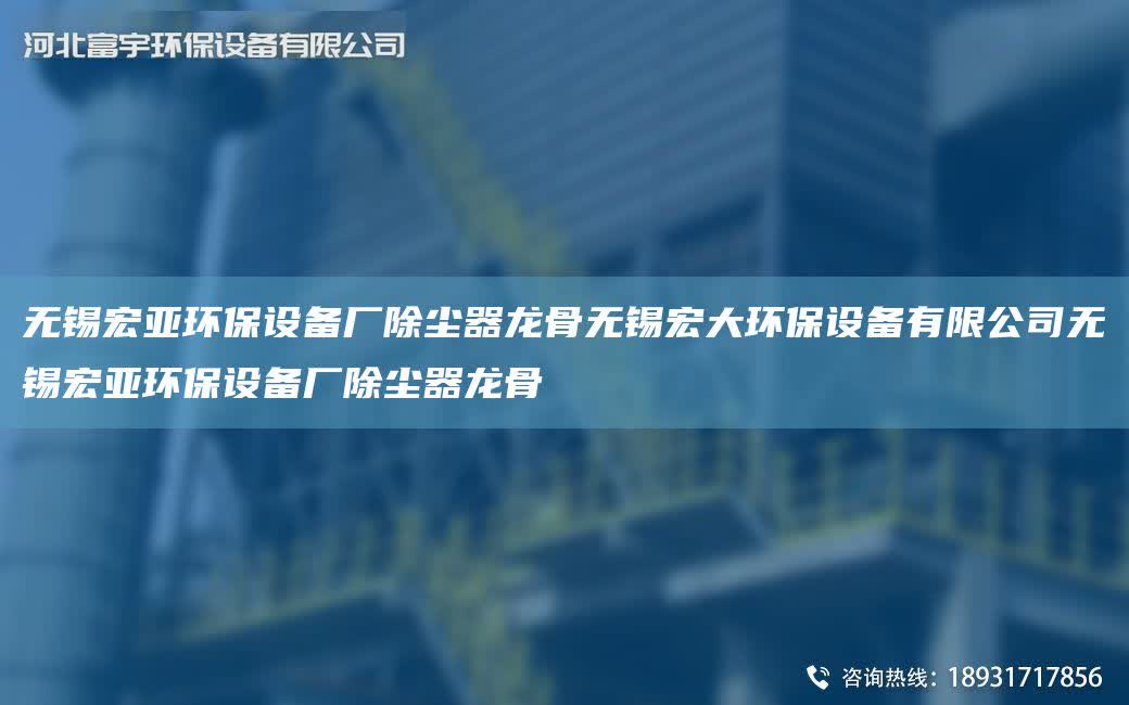 無錫宏亞環保設備廠除塵器龍骨無錫宏大環保設備有限公司無錫宏亞環保設備廠除塵器龍骨