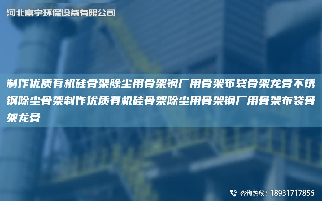 制作優(yōu)質有機硅骨架除塵用骨架鋼廠用骨架布袋骨架龍骨不銹鋼除塵骨架制作優(yōu)質有機硅骨架除塵用骨架鋼廠用骨架布袋骨架龍骨