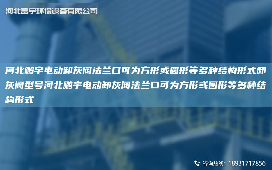 河北鵬宇電動卸灰閥法蘭口可為方形或圓形等多種結構形式卸灰閥型號河北鵬宇電動卸灰閥法蘭口可為方形或圓形等多種結構形式