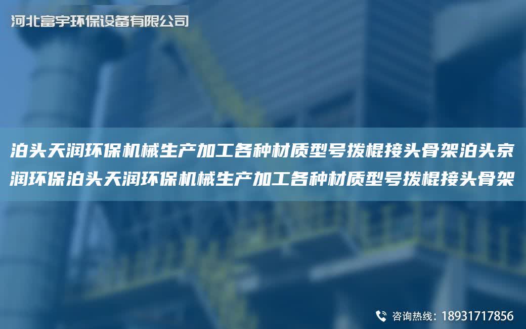 泊頭富宇環保機械生產加工各種材質型號撥棍接頭骨架泊頭京潤環保泊頭富宇環保機械生產加工各種材質型號撥棍接頭骨架