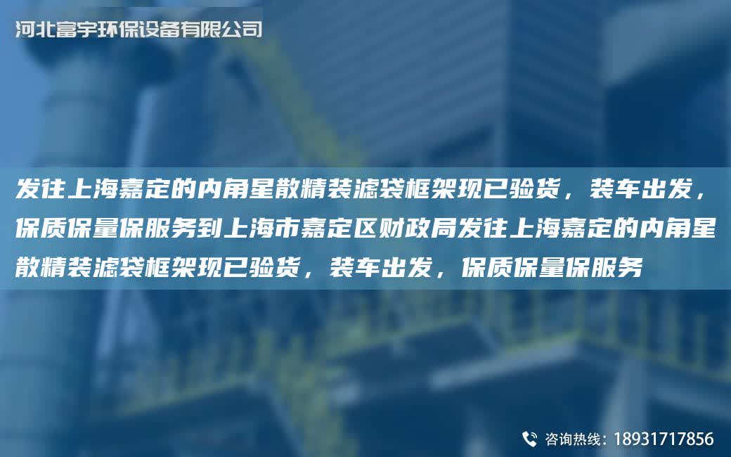 發往SH嘉定的內角星散精裝濾袋框架現已驗貨，裝車出發，保質保量保服務到SH市嘉定區財政JY發往SH嘉定的內角星散精裝濾袋框架現已驗貨，裝車出發，保質保量保服務