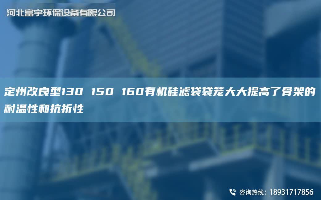 定州改良型130 150 160有機硅濾袋袋籠大大提高了骨架的耐溫性和抗折性