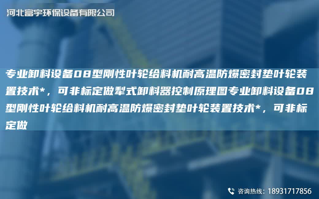 專業卸料設備08型剛性葉輪給料機耐高溫防爆密封墊葉輪裝置技術*，可非標定做犁式卸料器控制原理圖專業卸料設備08型剛性葉輪給料機耐高溫防爆密封墊葉輪裝置技術*，可非標定做