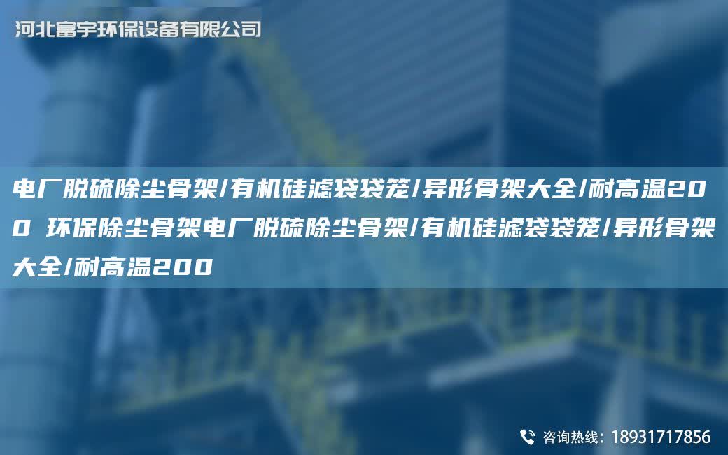 電廠脫硫除塵骨架/有機(jī)硅濾袋袋籠/異形骨架大全/耐高溫200℃環(huán)保除塵骨架電廠脫硫除塵骨架/有機(jī)硅濾袋袋籠/異形骨架大全/耐高溫200℃