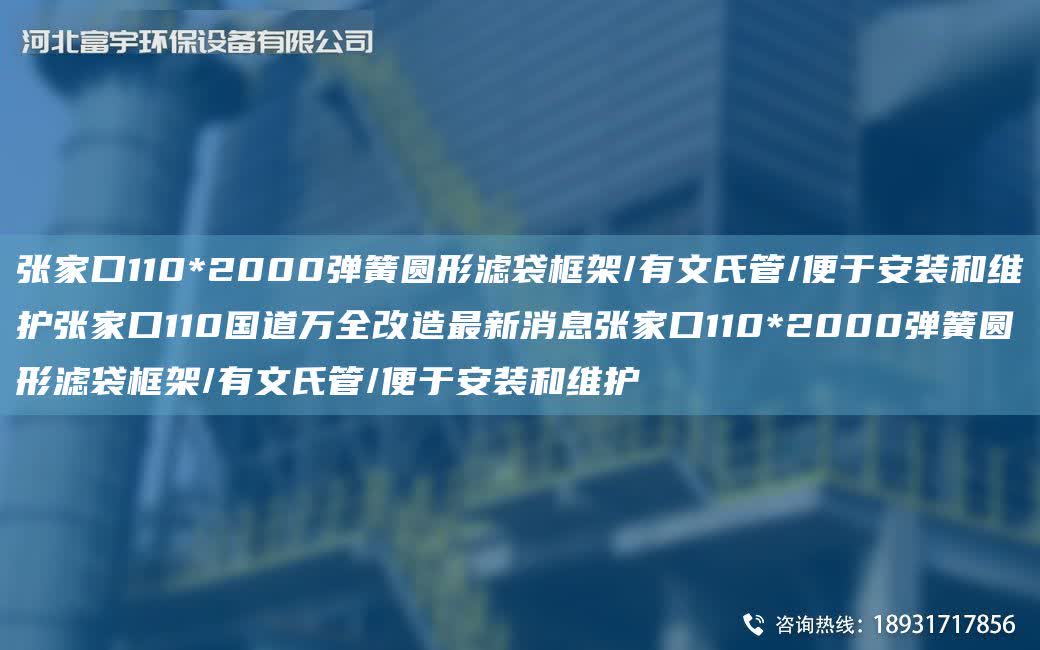 張家口110*2000彈簧圓形濾袋框架/有文氏管/便于安裝和維護(hù)張家口110G道萬全改造Z新消息張家口110*2000彈簧圓形濾袋框架/有文氏管/便于安裝和維護(hù)