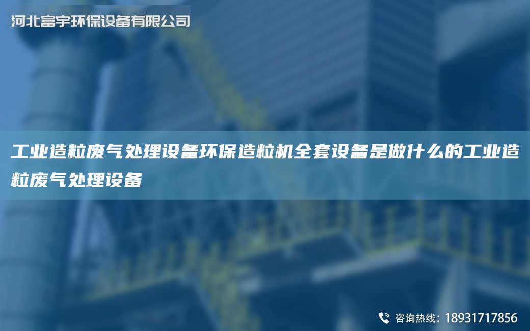 工業造粒廢氣處理設備環保造粒機全TA-O設備是做什么的工業造粒廢氣處理設備