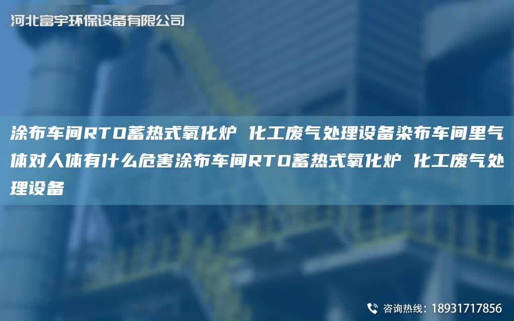 涂布車間RTO蓄熱式氧化爐 化工廢氣處理設備染布車間里氣體對人體有什么危害涂布車間RTO蓄熱式氧化爐 化工廢氣處理設備