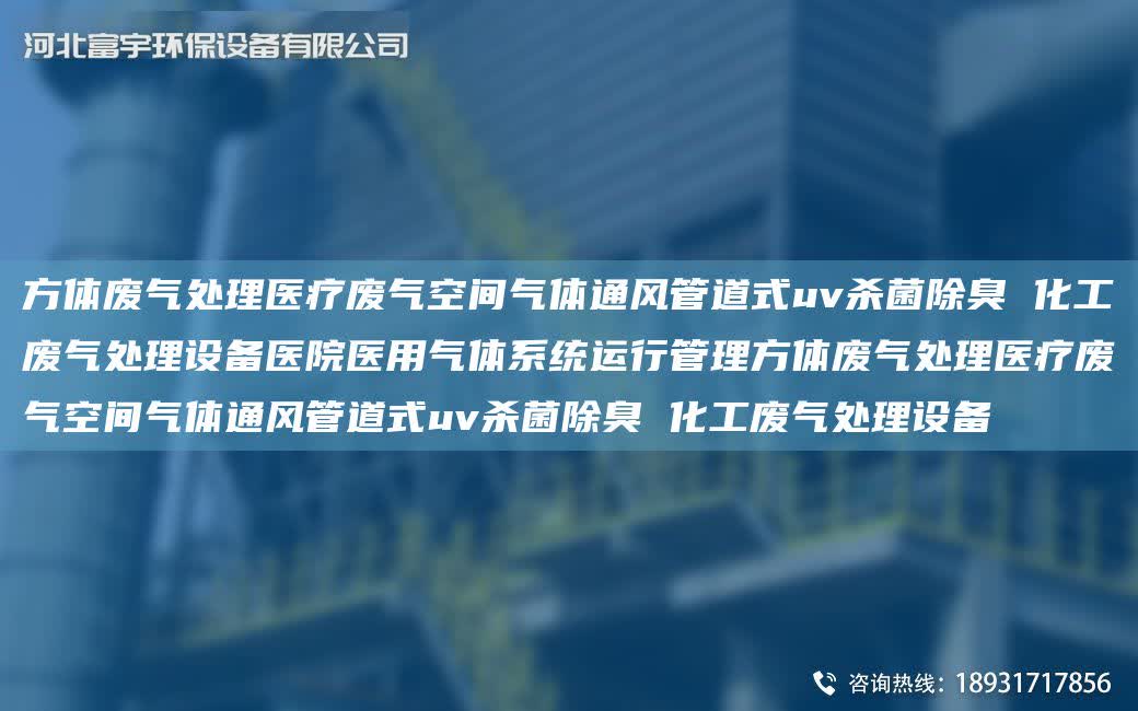 方體廢氣處理醫療廢氣空間氣體通風管道式uv殺菌除臭 化工廢氣處理設備醫院醫用氣體系統運行管理方體廢氣處理醫療廢氣空間氣體通風管道式uv殺菌除臭 化工廢氣處理設備