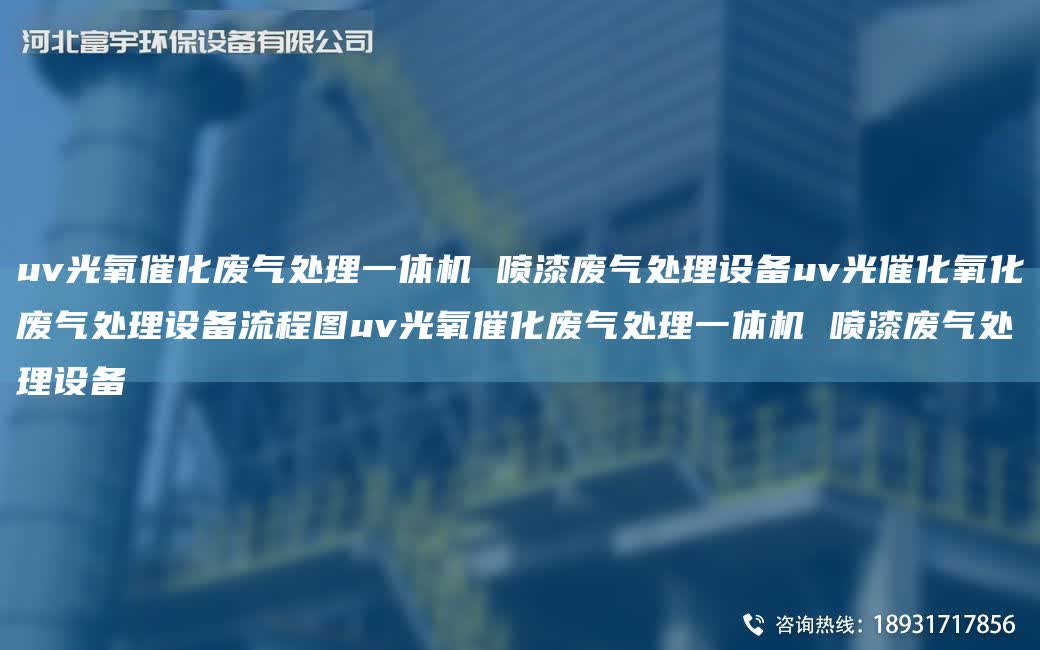 uv光氧催化廢氣處理一體機(jī) 噴漆廢氣處理設(shè)備uv光催化氧化廢氣處理設(shè)備流程圖uv光氧催化廢氣處理一體機(jī) 噴漆廢氣處理設(shè)備