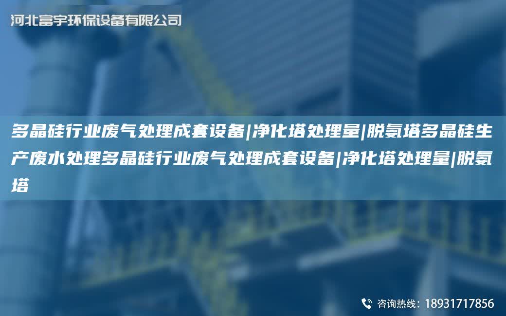 多晶硅行業廢氣處理成TA-O設備|凈化塔處理量|脫氨塔多晶硅生產廢水處理多晶硅行業廢氣處理成TA-O設備|凈化塔處理量|脫氨塔