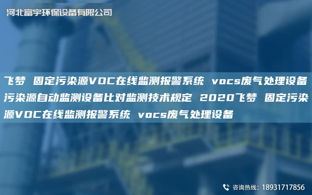 飛夢 固定污染源VOC在線監測報警系統 vocs廢氣處理設備污染源自動監測設備比對監測技術規定 2020飛夢 固定污染源VOC在線監測報警系統 vocs廢氣處理設備